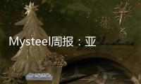 Mysteel周報：亞洲長材價格整體偏弱運行阿聯酋國內螺紋需求強勁