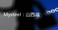 Mysteel：山西減產增加淡季建筑鋼材價格存反彈基礎