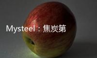 Mysteel：焦炭第二輪提漲開始本周有望落地執行