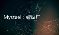 Mysteel：螺紋廠庫連續第二周下降