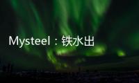 Mysteel：鐵水出現回調焦炭市場仍有下調風險