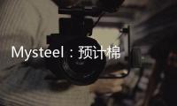 Mysteel：預計棉花早間價格弱勢震蕩