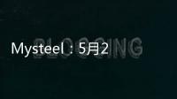 Mysteel：5月29日