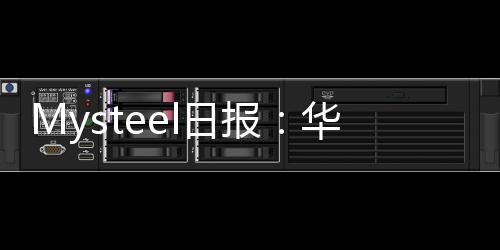 Mysteel日報：華東地區熱軋板卷價格走弱成交表現偏弱