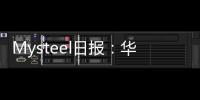 Mysteel日?qǐng)?bào)：華東地區(qū)熱軋板卷價(jià)格走弱成交表現(xiàn)偏弱