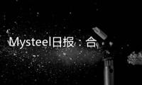 Mysteel日報：合肥冷軋及鍍鋅板卷價格趨穩(wěn)運行