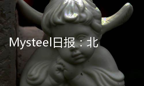 Mysteel日報：北方鍍鋅及軋硬板卷價格表現不一