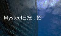 Mysteel日報：招標陸續展開硅錳報價提漲