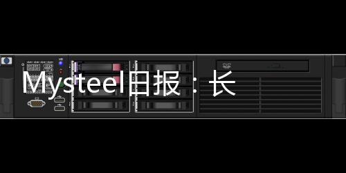 Mysteel日報：長沙熱軋板卷價格穩全天成交一般