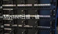 Mysteel日報：鍍錫板原料熱軋現(xiàn)貨價格大幅下跌