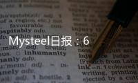 Mysteel日報：6日國內鋼價主流上漲市場成交尚可