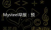 Mysteel早報：預計樂從冷軋及鍍鋅板卷價格或下跌10