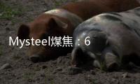 Mysteel煤焦：6日陜西市場動力煤弱穩(wěn)運行