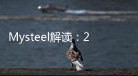 Mysteel解讀：2023年8月棕櫚油進口分析