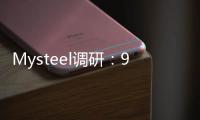 Mysteel調研：9月13日舊標螺紋鋼市場庫存比例日度調研追蹤（分省份）