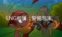 LNG前景：警惕泡沫
