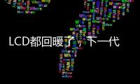 LCD都回暖了，下一代顯示OLED反而不行了？