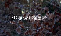 LED照明價格急降