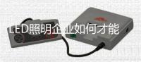 LED照明企業如何才能做好O2O商業模式？