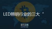 LED照明行業的三大“絆腳石”