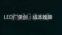 LED廠榮創：成本難降是Mini LED普及大問題,行業資訊