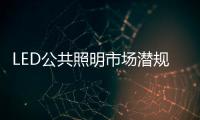 LED公共照明市場潛規則解析