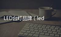 LED臺燈品牌（led臺燈什么牌子好）