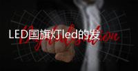 LED國旗燈led的發光造型