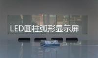 LED圓柱弧形顯示屏