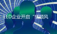 LED企業開啟“搭順風車”模式