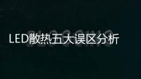 LED散熱五大誤區(qū)分析及七大解決方案