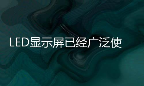 LED顯示屏已經廣泛使用于學校步入了學生們的生活