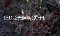 LED泛光照明(關于LED泛光照明簡述)