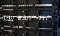 LED廣告宣傳車對于廣告商宣傳來說有何優勢專汽家園