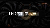 LED透明顯示屏