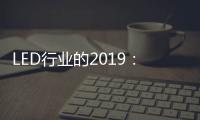 LED行業的2019：汽車照明領域 “風起云涌”