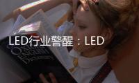 LED行業(yè)警醒：LED企業(yè)品牌年輕化如何重塑？