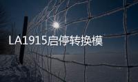 LA1915啟停轉換模塊(關于LA1915啟停轉換模塊簡述)