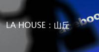 LA HOUSE：山丘之上的盒子公寓（組圖）