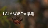 LALABOBO×蠟筆小新限量聯(lián)名可愛爆棚，眾星示范超養(yǎng)眼！