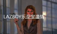 LAZBOY樂至寶溫情在線,這個元旦讓沙發與你相伴