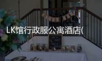 LK館行政服公寓酒店(關(guān)于LK館行政服公寓酒店簡述)