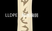 LLDPE：震蕩偏弱