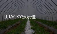 LLJACKY樂樂佳：低分子褐藻素的獨家應用LMF護膚系列再獲高度評價