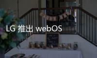 LG 推出 webOS Pay 再戰支付市場，未來三年投資超 1 萬億韓元強化 webOS 業務