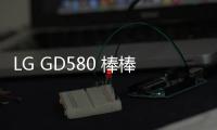 LG GD580 棒棒糖手機一直重啟怎么辦?手機忘記密碼怎么一鍵刷機？