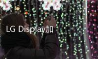 LG Display加速車用OLED技術，2026年量產第三代串聯OLED