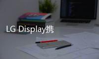 LG Display攜眾多OLED戰略產品亮相CES 2024