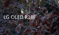 LG OLED R1新品電視發布 為世界首臺高端璽印系列卷軸電視