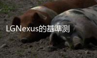 LGNexus的基準測試出來了